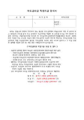 하도급대금 직접지급 합의서 하도급대금 직접지급 합의서